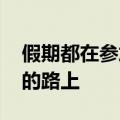 假期都在参加婚礼了 你是不是也在参加婚礼的路上