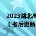 2023湖北高三四月调考地理真题及答案解析（考后更新）