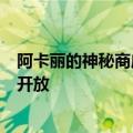 阿卡丽的神秘商店4月什么时候开始 暂时官方活动入口还未开放