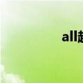 all越（关于all越的介绍）