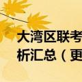 大湾区联考2023答案及试卷高三4月联考解析汇总（更新中）