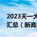 2023天一大联考高二期中考试卷及答案各科汇总（新高考）