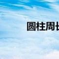 圆柱周长公式是什么（圆柱周长）