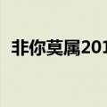 非你莫属20120325完整（再回首非你莫属