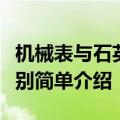 机械表与石英表的区别（机械表与石英表的区别简单介绍