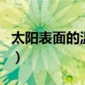 太阳表面的温度（关于太阳表面的温度的介绍）