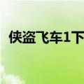 侠盗飞车1下载手机版(侠盗飞车1下载安装)