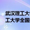 武汉理工大学全国排名2020分数线（武汉理工大学全国排名）