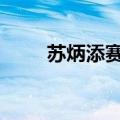 苏炳添赛季首败 以11秒50排名第6