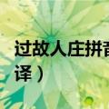 过故人庄拼音版及翻译（过故人庄拼音版及翻译）