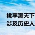 桃李满天下涉及的人物是谁 关于桃李满天下涉及历史人物介绍