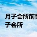 月子会所前景及一般投资需多少钱（开一家月子会所