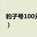 豹子号100元值钱吗（豹子号100元值多少钱）