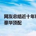 网友总结近十年现象级韩剧（19禁仍热播爆款韩剧顶楼中的豪华顶配