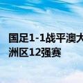 国足1-1战平澳大利亚武磊点球建功 2022年世界杯预选赛亚洲区12强赛