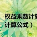 权益乘数计算公式中是取平均值吗（权益乘数计算公式）