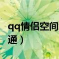 qq情侣空间怎么开通啊（QQ情侣空间怎么开通）