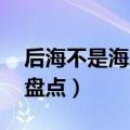 后海不是海剧情介绍 后海不是海剧情的内容盘点）