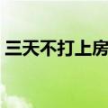 三天不打上房揭瓦下句（三天不打上房揭瓦）