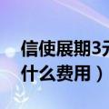 信使展期3元取消有后果吗（信使展期3元是什么费用）