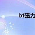 bt磁力链接（川崎绫磁力链接）