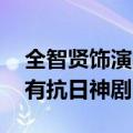 全智贤饰演的电视剧有哪些 你知道吗韩国也有抗日神剧）