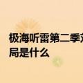 极海听雷第二季刘丧怎么死的 重启之极海听雷刘丧的最后结局是什么