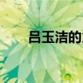 吕玉洁的火焰玫瑰（火焰玫瑰吕玉洁