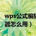 wps公式编辑器怎么设置上标（wps公式编辑器怎么用）