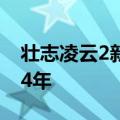 壮志凌云2新预告 阿汤哥你让我们一等就是34年