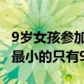 9岁女孩参加全运会滑板项目 参赛运动员年龄最小的只有9岁