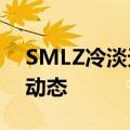 SMLZ冷淡无下限 司马老贼微博也获得荣誉动态