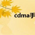 cdma手机是什么(cdma手机推荐)