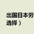 出国日本劳务需要什么条件 出国劳务要如何选择）