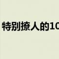 特别撩人的100句情话套路（肉麻的撩人情话