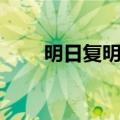 明日复明日（明日复明日全诗意思）