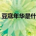 豆寇年华是什么意思（豆蔻年华是什么意思）