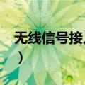 无线信号接入点是什么 什么是无线WIFI空口）