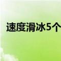 速度滑冰5个基本动作 速度滑冰与短道速滑