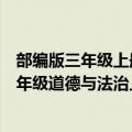 部编版三年级上册道德与法治学期教学计划（部编版小学三年级道德与法治上册教学计划）