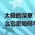 太极的深意（何为太极告诉我们什么？道是什么它是如何与）