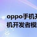 oppo手机开发者模式让游戏流畅（oppo手机开发者模式）