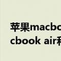 苹果macbook air和pro的区别（apple macbook air和pro的区别）