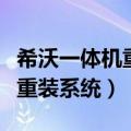 希沃一体机重装系统后连不上网（希沃一体机重装系统）