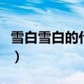 雪白雪白的什么填空一年级（雪白雪白的什么）