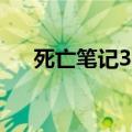 死亡笔记32（关于死亡笔记32的介绍）