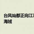 台风灿都正向江浙沪沿海靠近 目前台风灿都已达上海东偏南海域