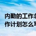 内勤的工作总结及计划（内勤的工作总结和工作计划怎么写）