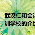 武汉仁和会计培训学校（关于武汉仁和会计培训学校的介绍）