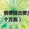 纲要提出要全面实施（实施纲要需要把握哪几个方面）